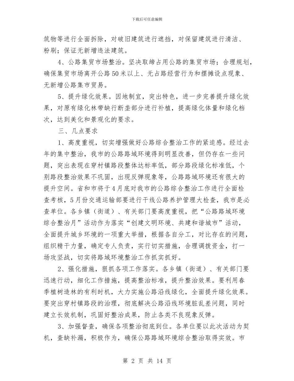 全市公路环境整治通知与全市农村低保工作会领导讲话范文汇编_第2页