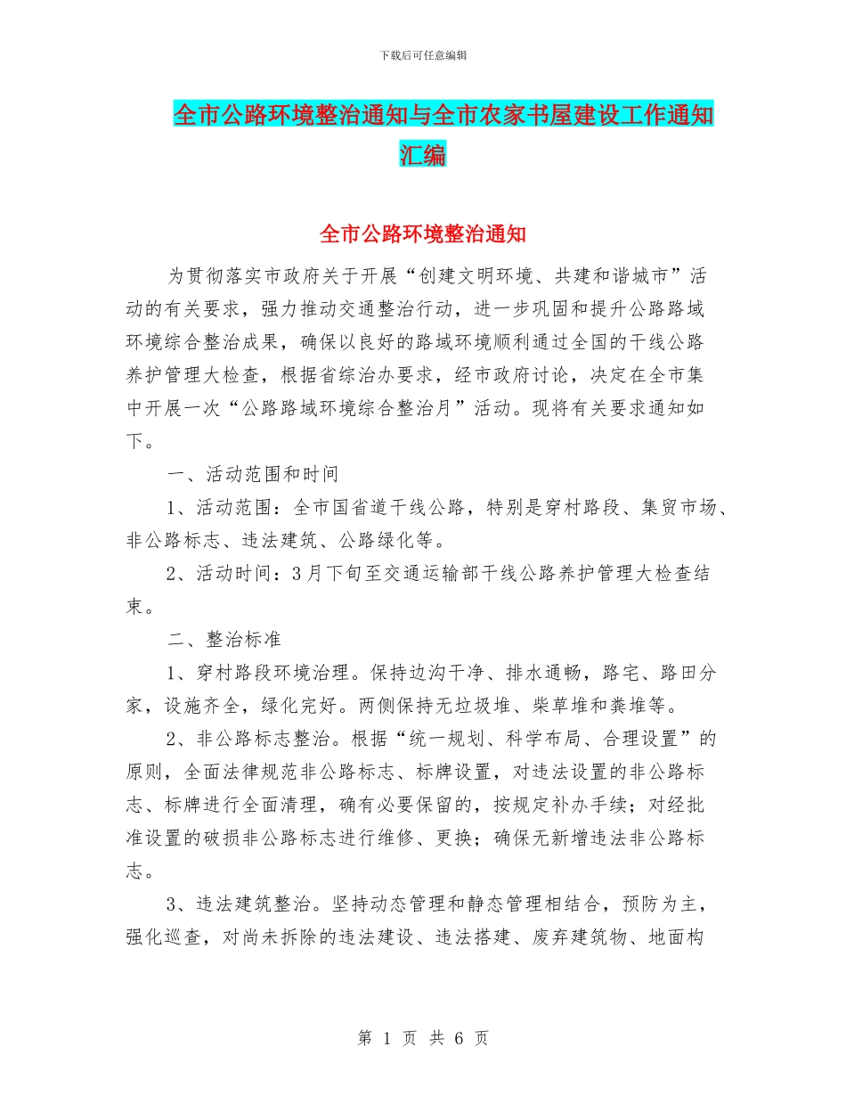 全市公路环境整治通知与全市农家书屋建设工作通知汇编_第1页