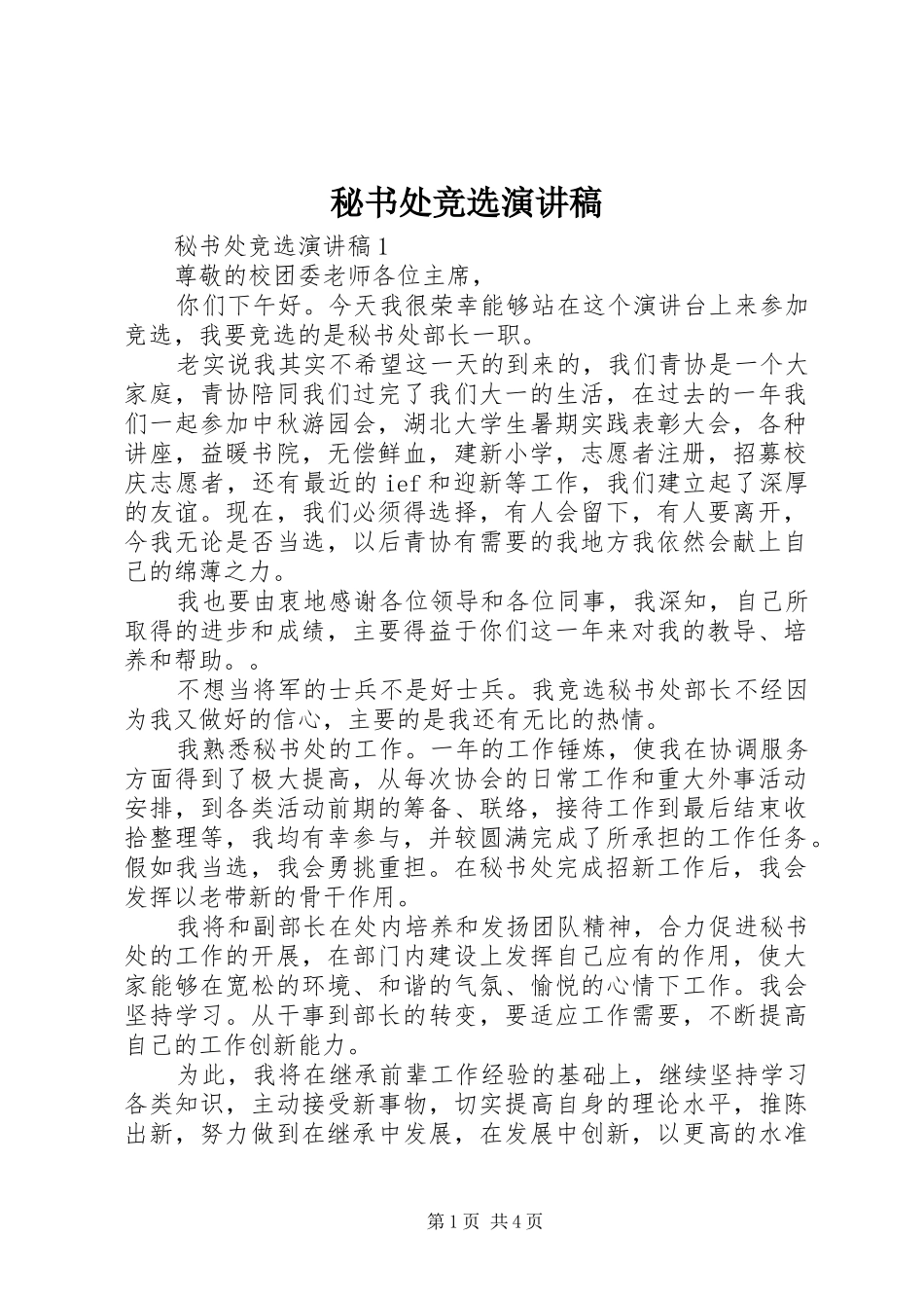 秘书处竞选演讲稿_第1页