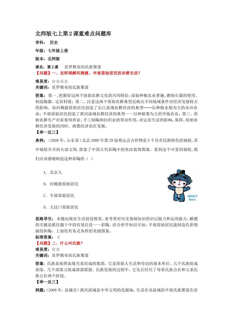 第2课星罗棋布的氏族聚落【资料】【北师大版】【重难点问题】_第1页