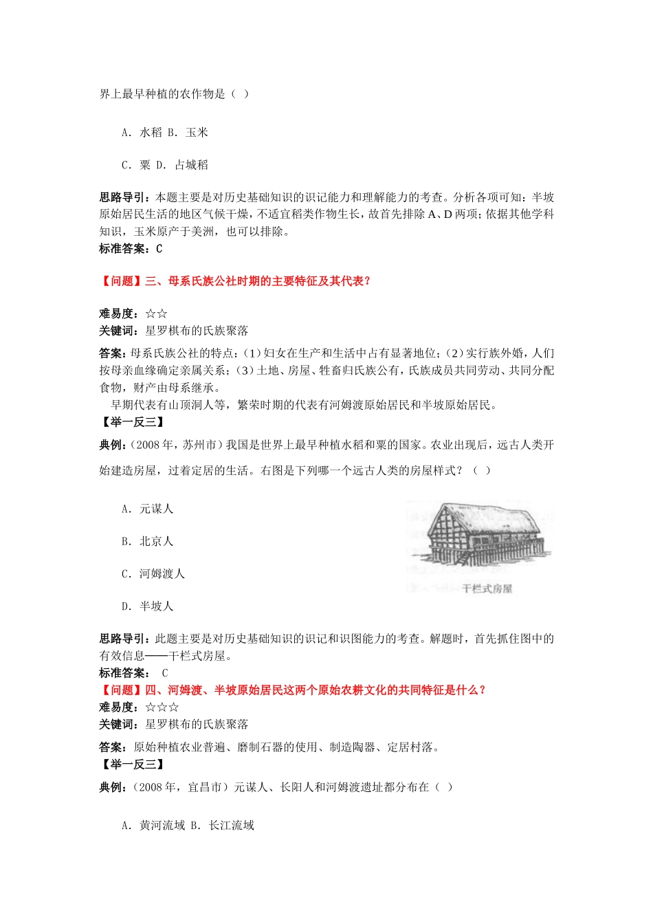 第2课星罗棋布的氏族聚落【资料】【北师大版】【重难点问题】_第2页
