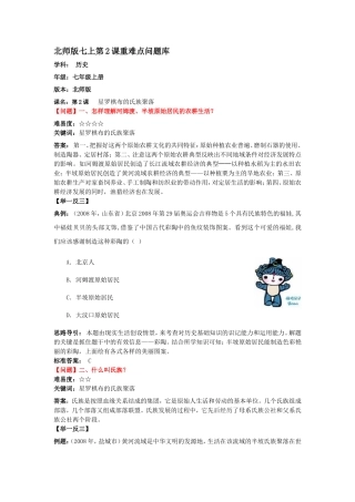 第2课星罗棋布的氏族聚落【资料】【北师大版】【重难点问题】