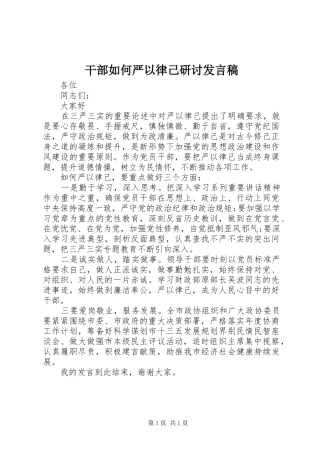 干部如何严以律己研讨发言稿