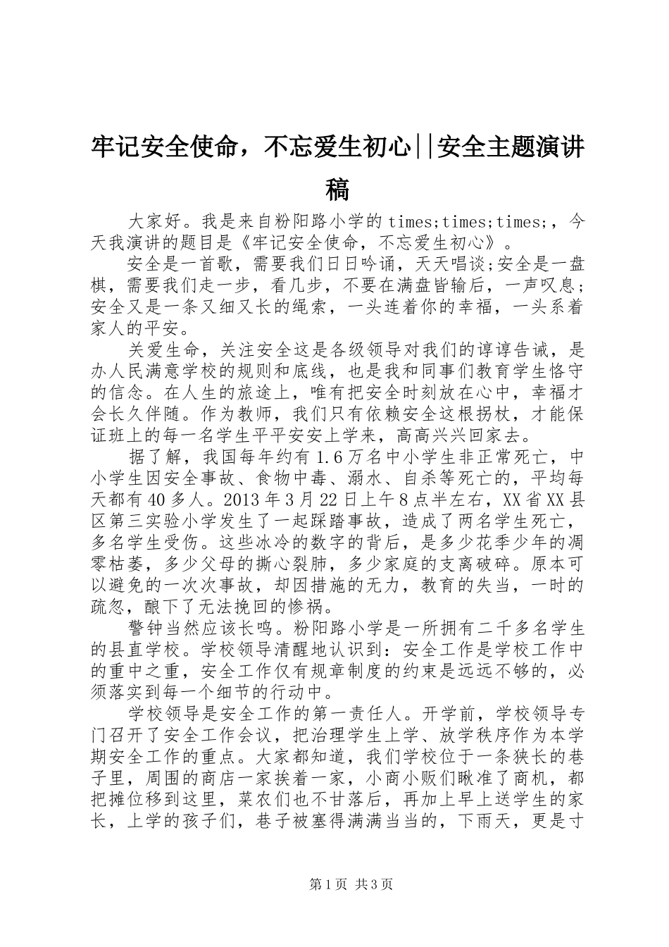 牢记安全使命，不忘爱生初心--安全主题演讲稿_第1页