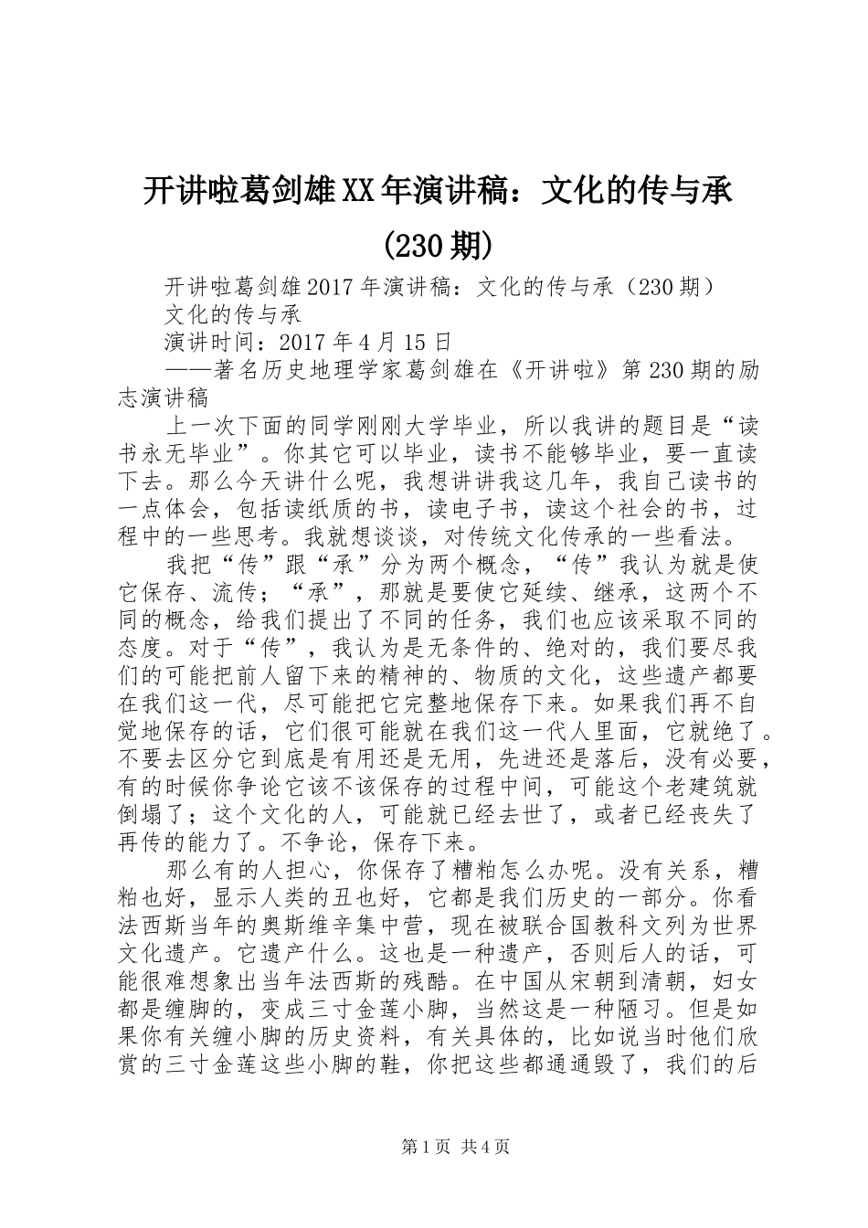 开讲啦葛剑雄XX年演讲稿：文化的传与承(230期)_第1页