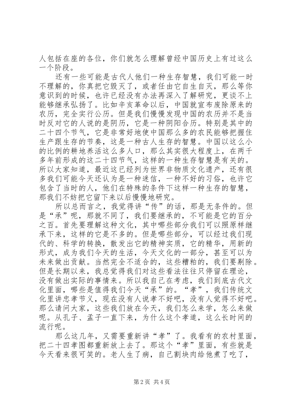 开讲啦葛剑雄XX年演讲稿：文化的传与承(230期)_第2页