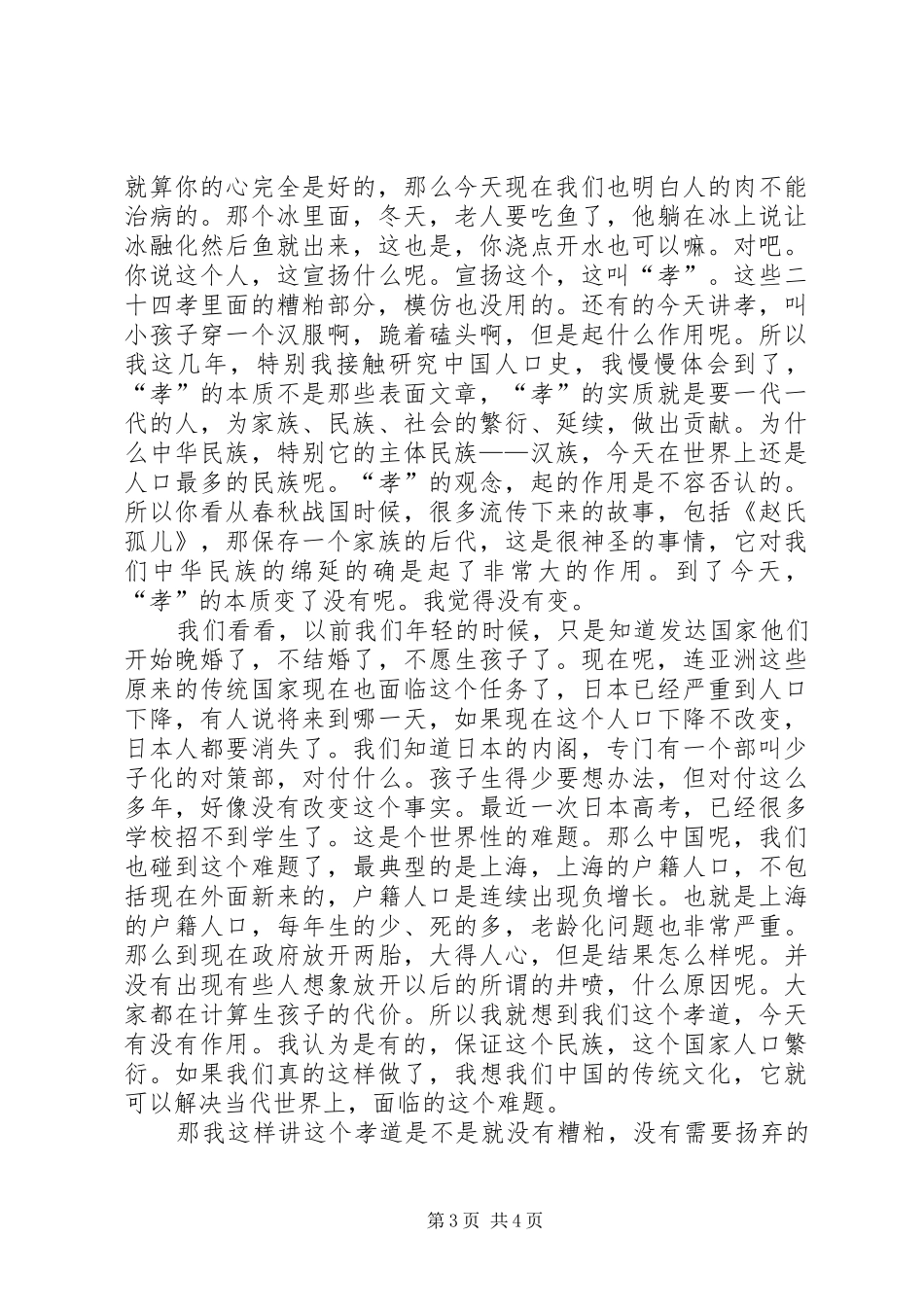 开讲啦葛剑雄XX年演讲稿：文化的传与承(230期)_第3页