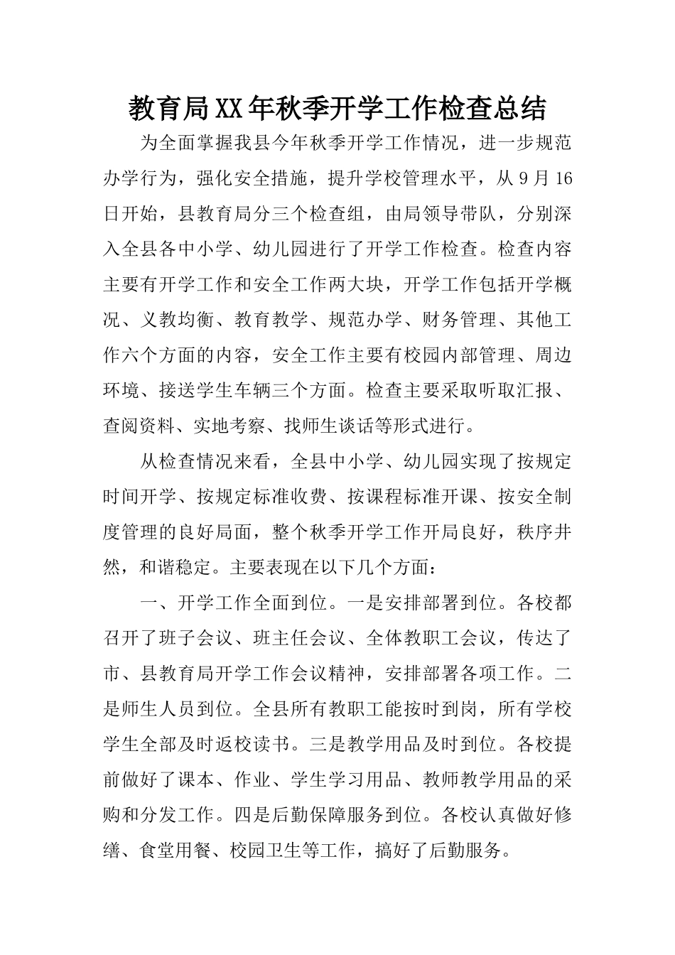 教育局XX年秋季开学工作检查总结_第1页