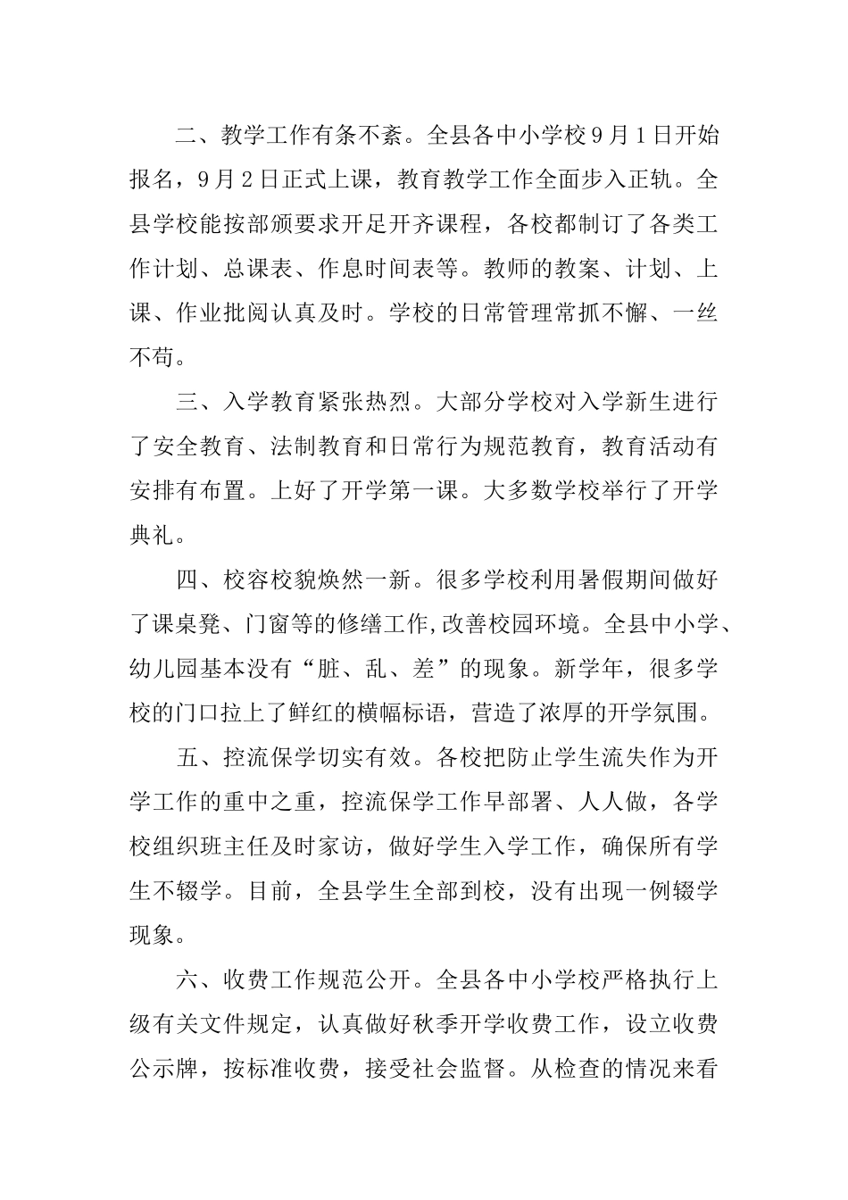 教育局XX年秋季开学工作检查总结_第2页