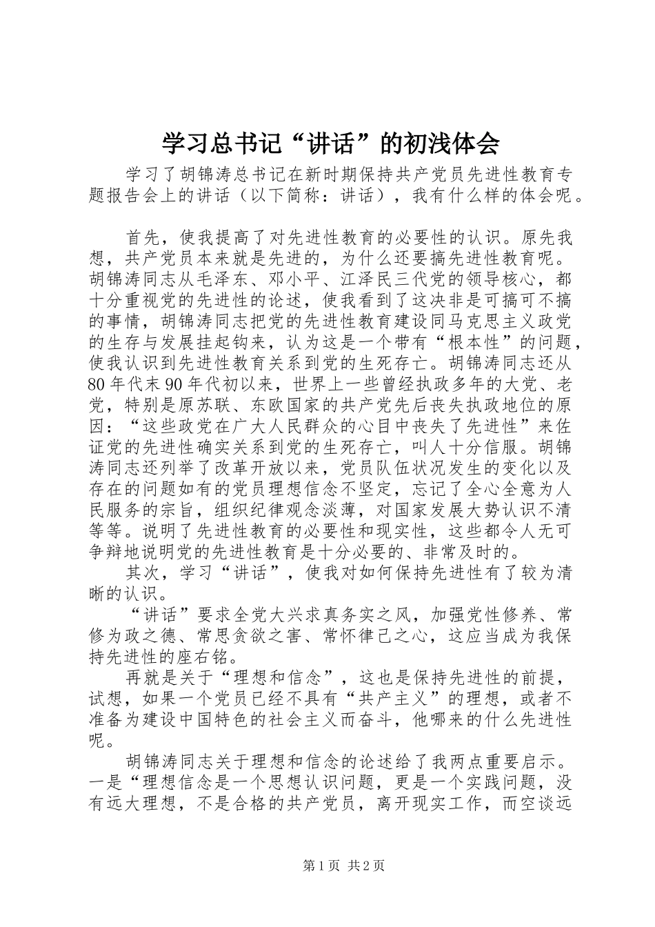 学习总书记“讲话”的初浅体会_第1页