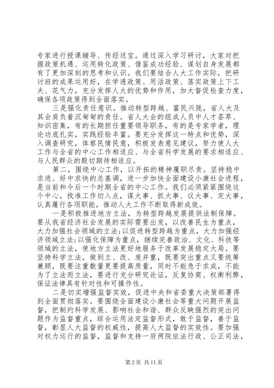 省委书记人大闭幕式讲话_第2页