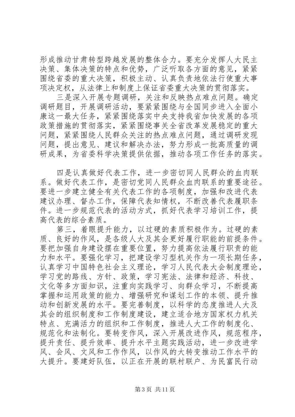 省委书记人大闭幕式讲话_第3页