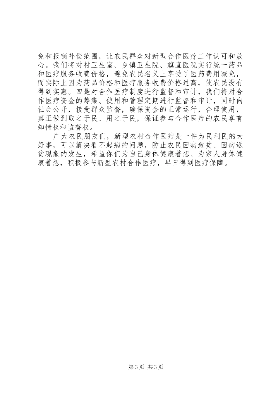 关于做好新型农村合作医疗试点工作的电视讲话演讲发言_第3页