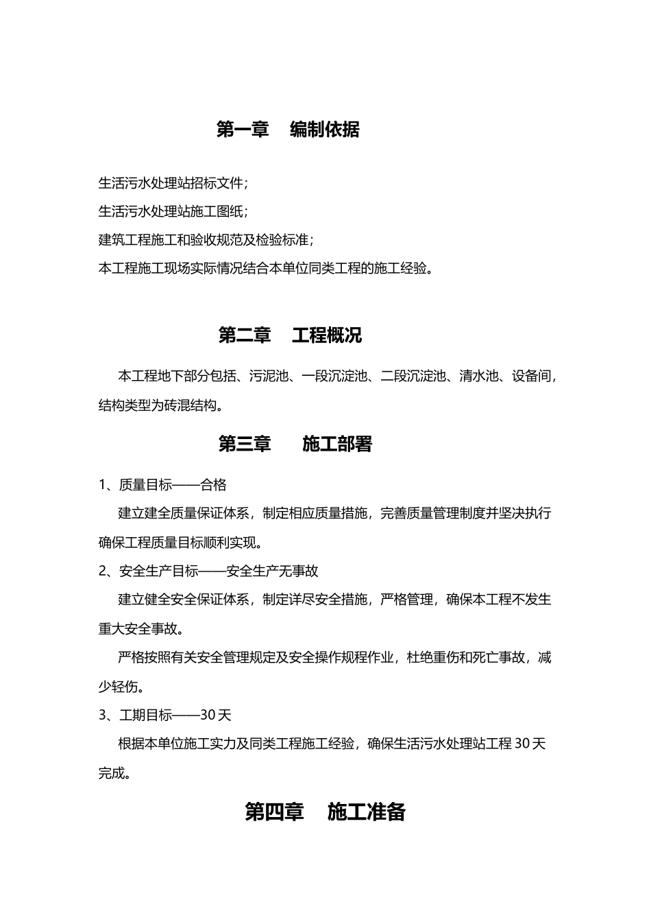 生活污水处理站施工组织设计_第3页