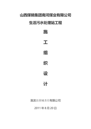 生活污水处理站施工组织设计