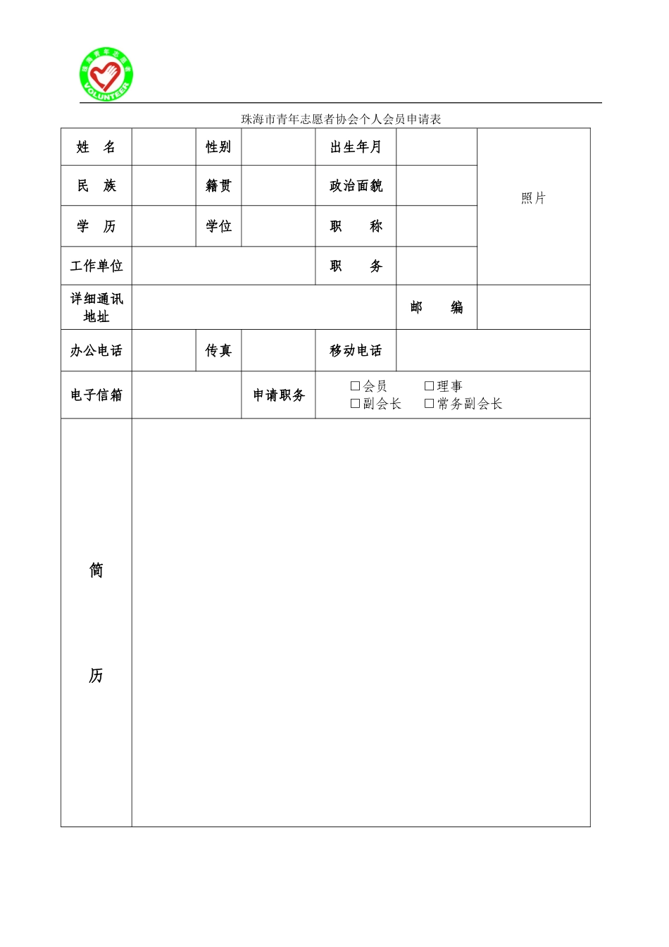 珠海青年志愿者协会个人会员申请表_第1页