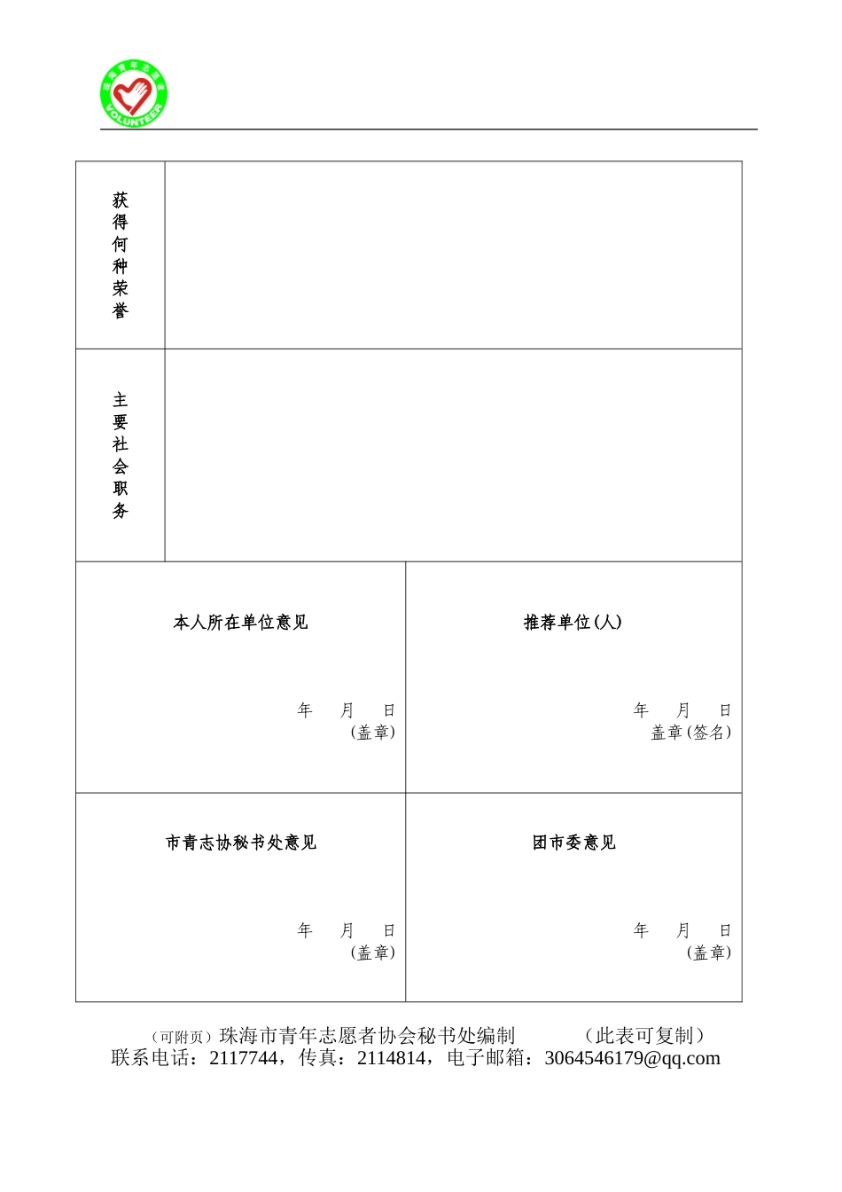 珠海青年志愿者协会个人会员申请表_第2页