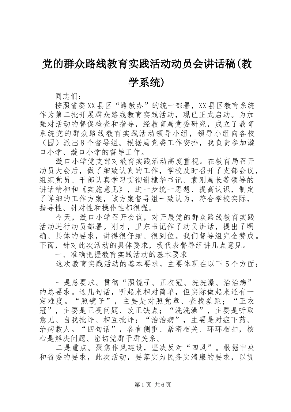 党的群众路线教育实践活动动员会讲话稿(教学系统)_第1页