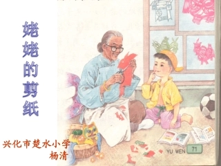 姥姥的剪纸 第二课时 公开课 附第一二课时教案