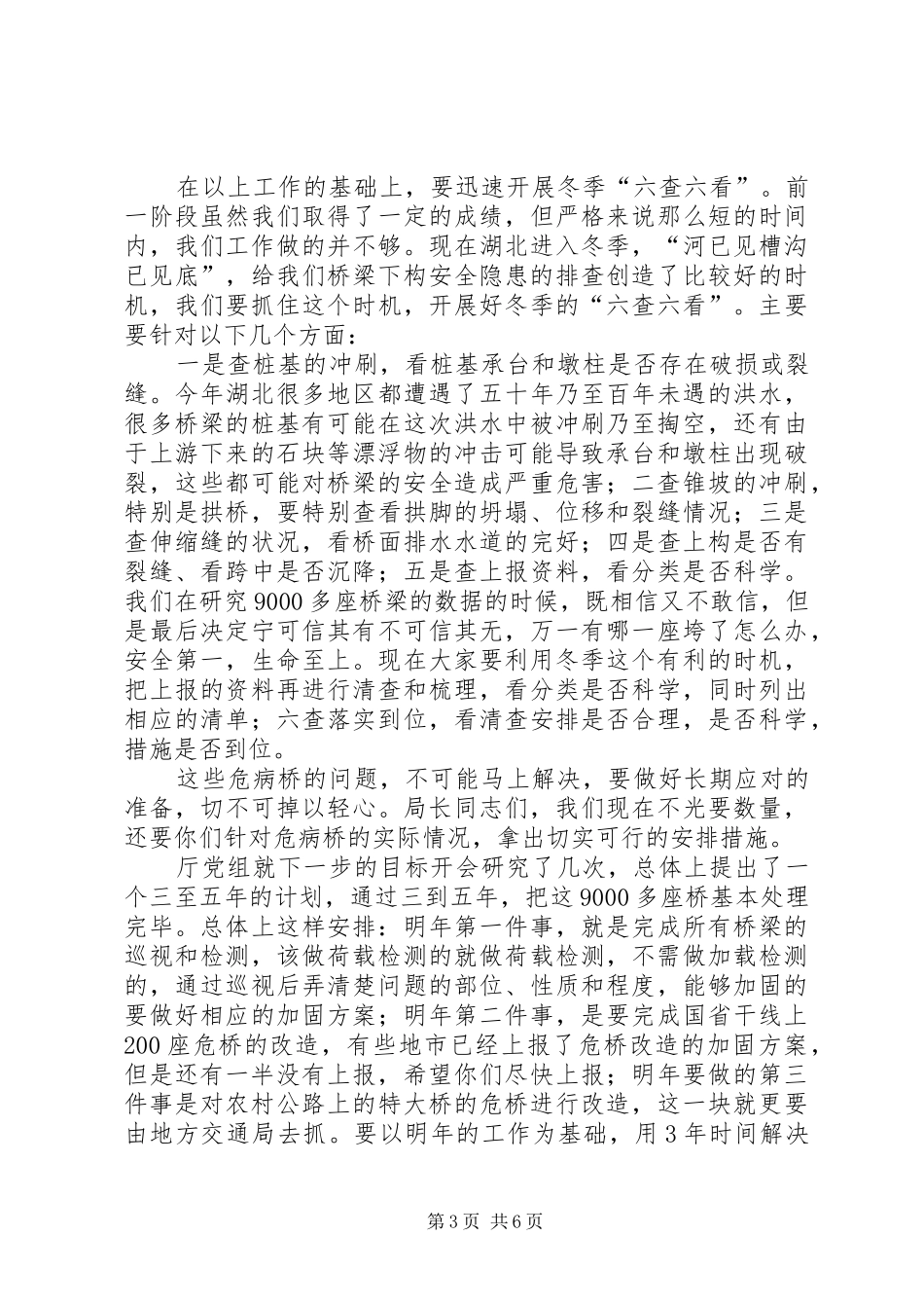 在全省交通重点工程源头治腐推进会暨建设调度会议发言_第3页