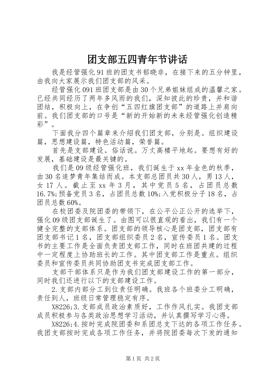 团支部五四青年节讲话_第1页