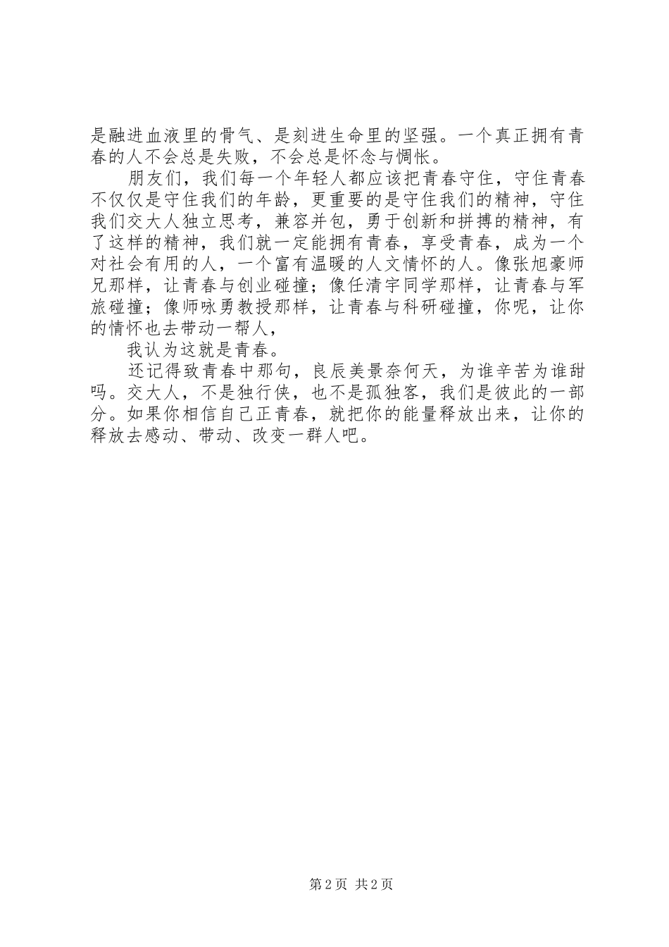 青春永不散场的演讲稿_第2页