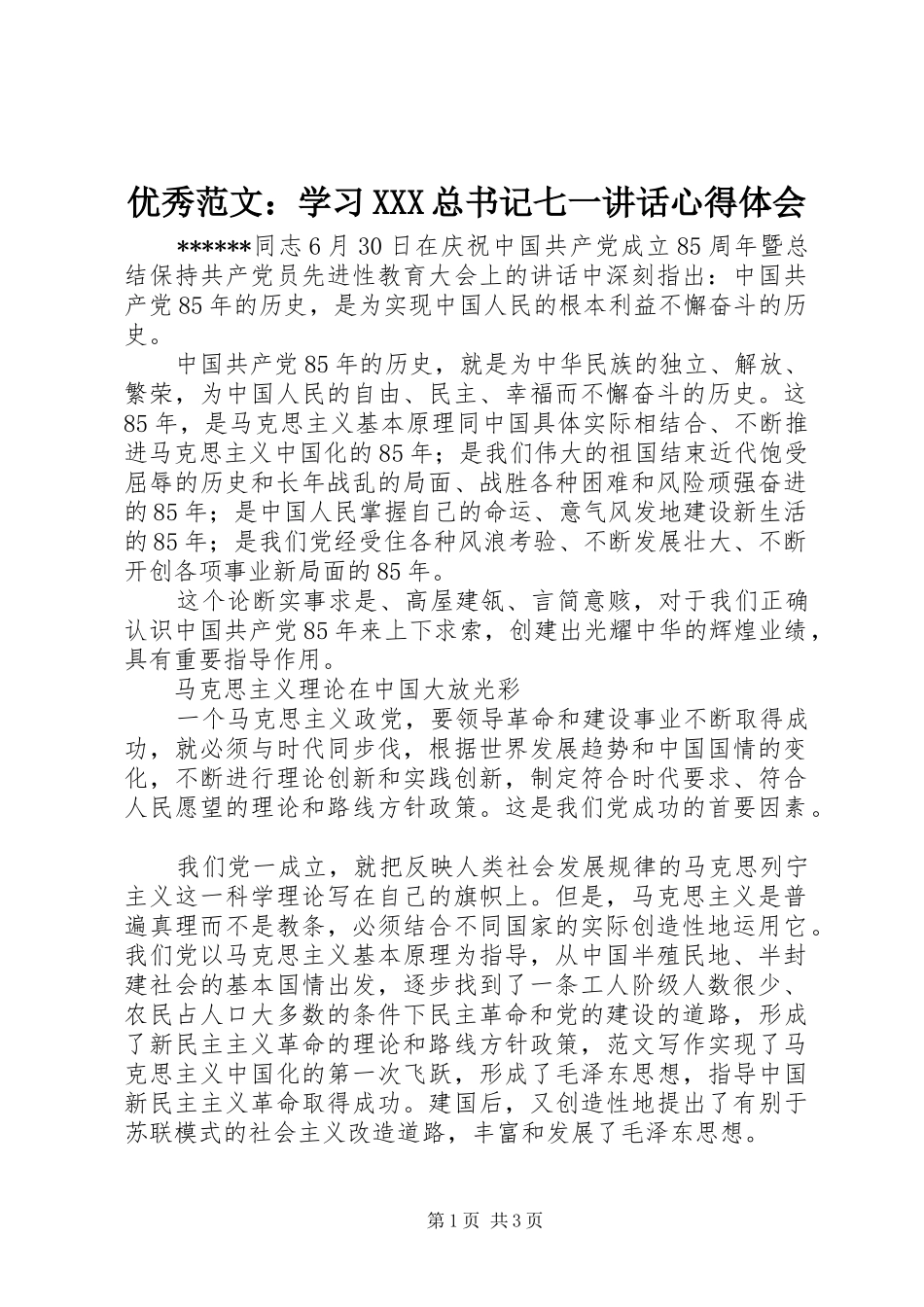 优秀范文：学习XXX总书记七一讲话心得体会_第1页