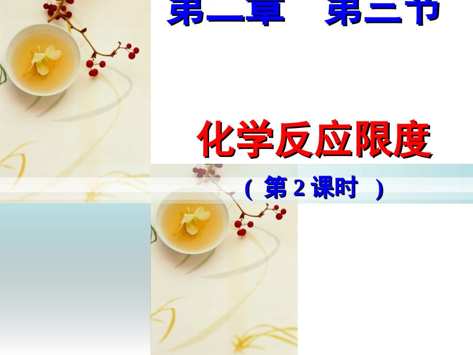 第2课时__化学反应限度_第1页