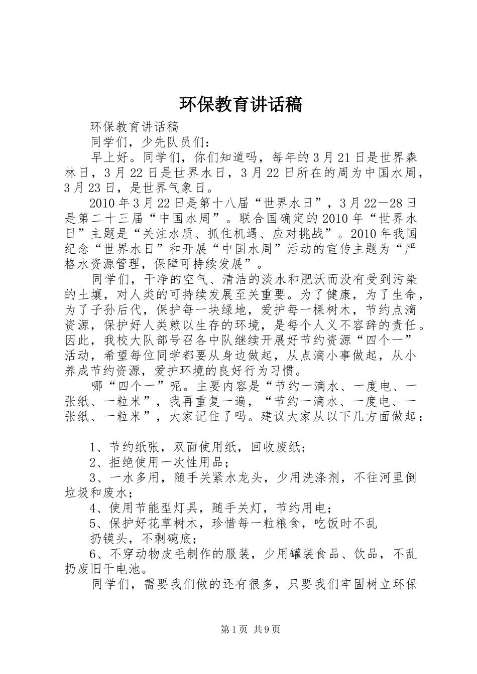 环保教育讲话稿_第1页