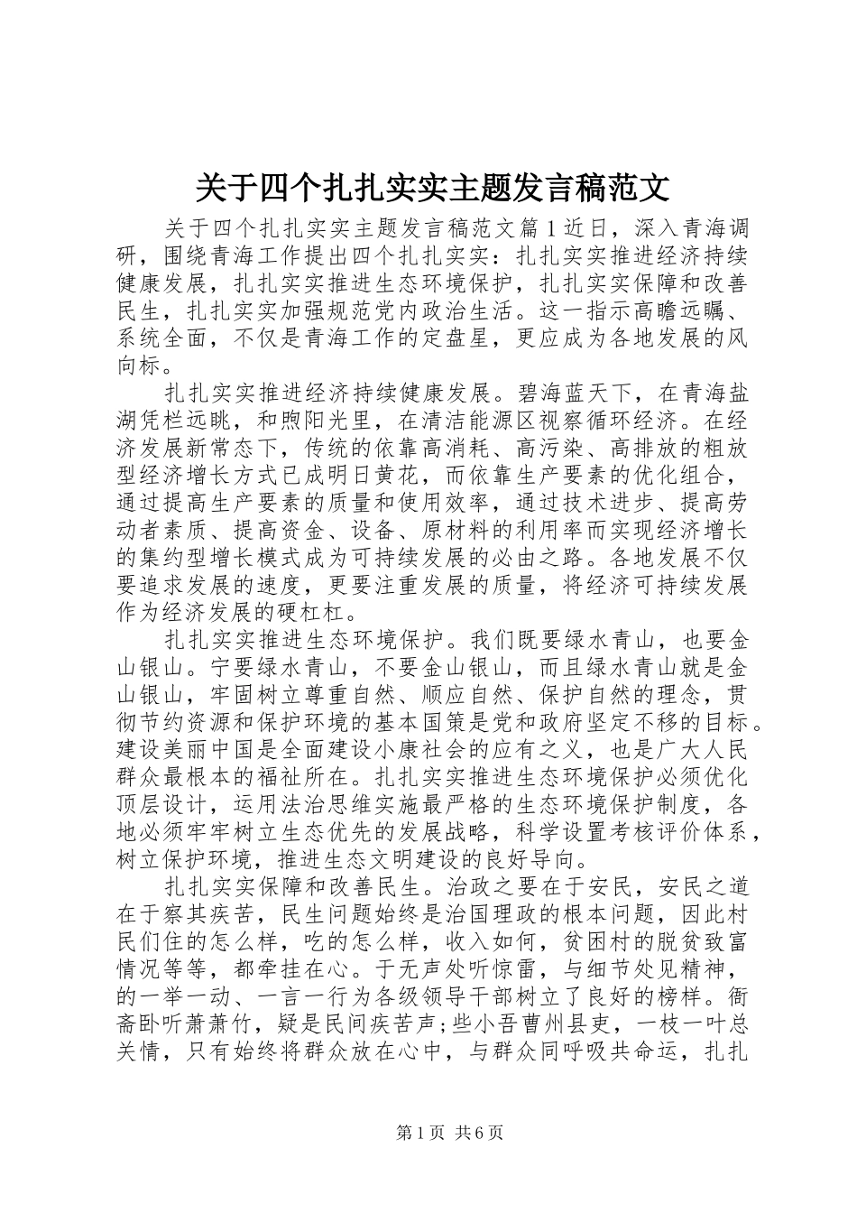 关于四个扎扎实实主题发言稿范文_第1页