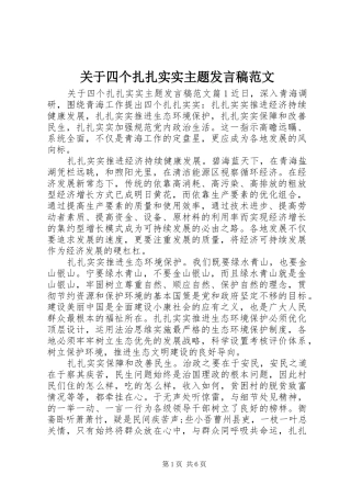 关于四个扎扎实实主题发言稿范文