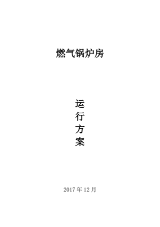 燃气锅炉房运行方案