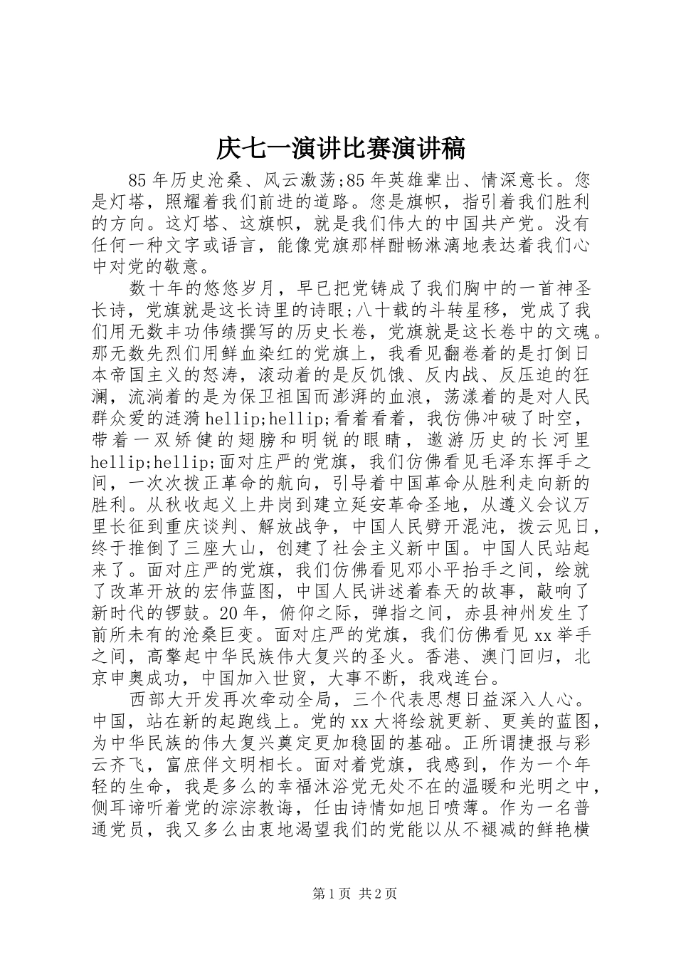 庆七一演讲比赛演讲稿_第1页