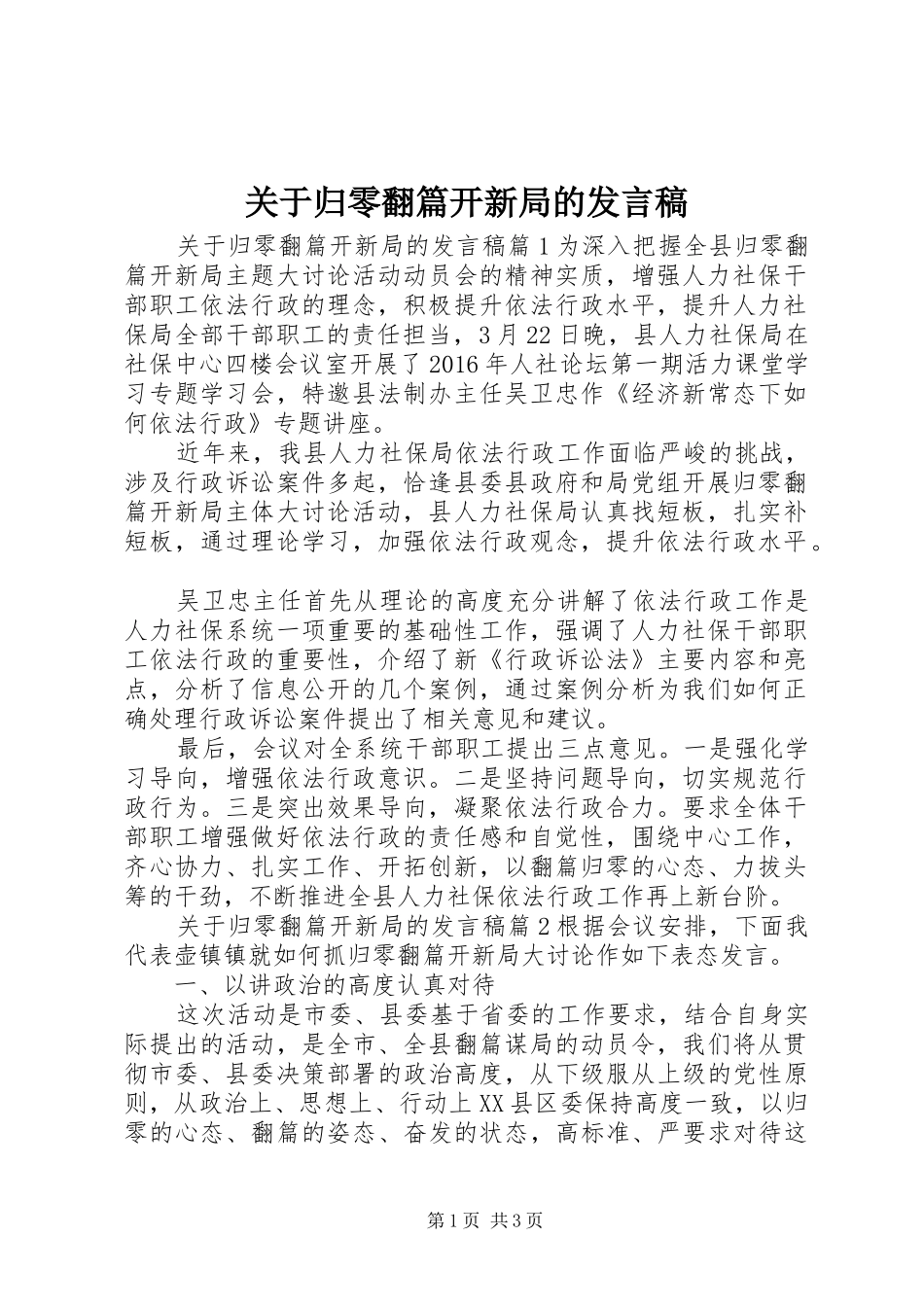 关于归零翻篇开新局的发言稿_第1页