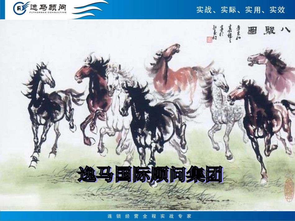 逸马国际顾问集团架构_第1页