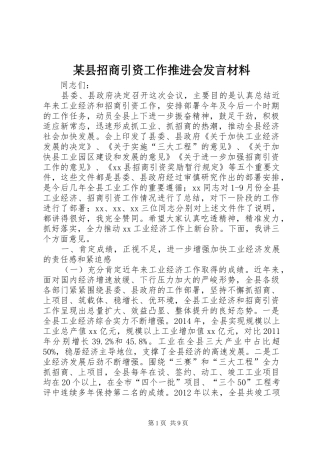 某县招商引资工作推进会发言材料