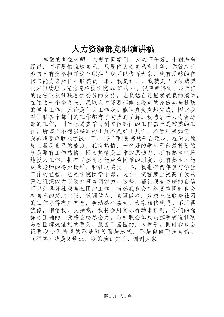 人力资源部竞职演讲稿_第1页