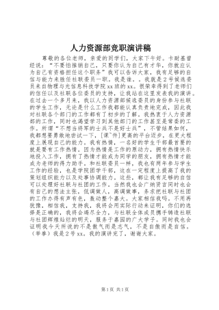 人力资源部竞职演讲稿