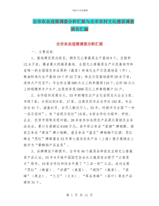 全市农业发展调查分析汇报与全市农村文化建设调查报告汇编