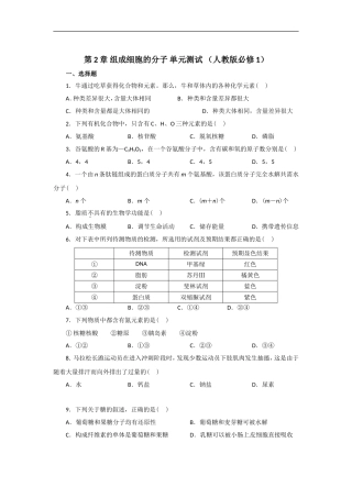 第2章组成细胞的分子单元测试（人教版必修1）