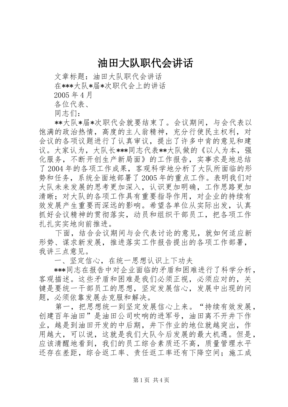 油田大队职代会讲话_第1页
