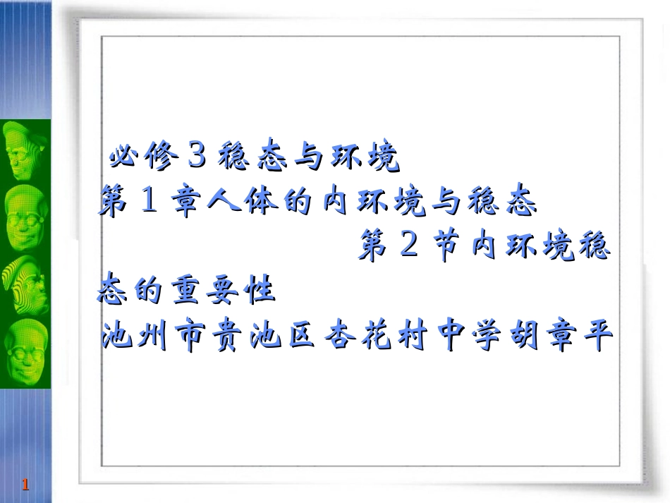 第2节内环境稳态的重要性_第1页
