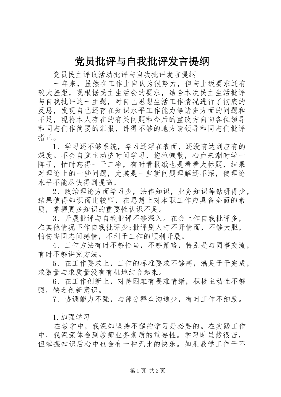 党员批评与自我批评发言提纲_第1页