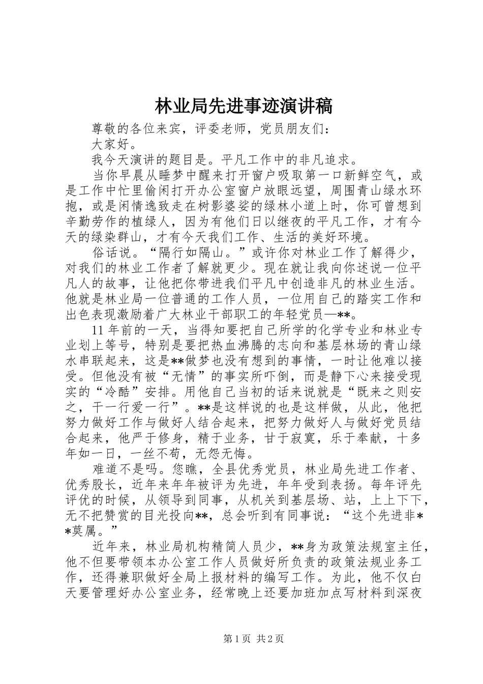 林业局先进事迹演讲稿_第1页