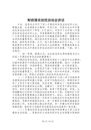 财政落实创优活动会讲话