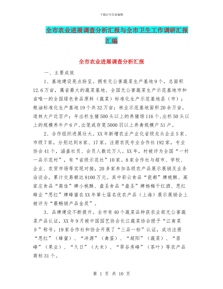 全市农业发展调查分析汇报与全市卫生工作调研汇报汇编_第1页