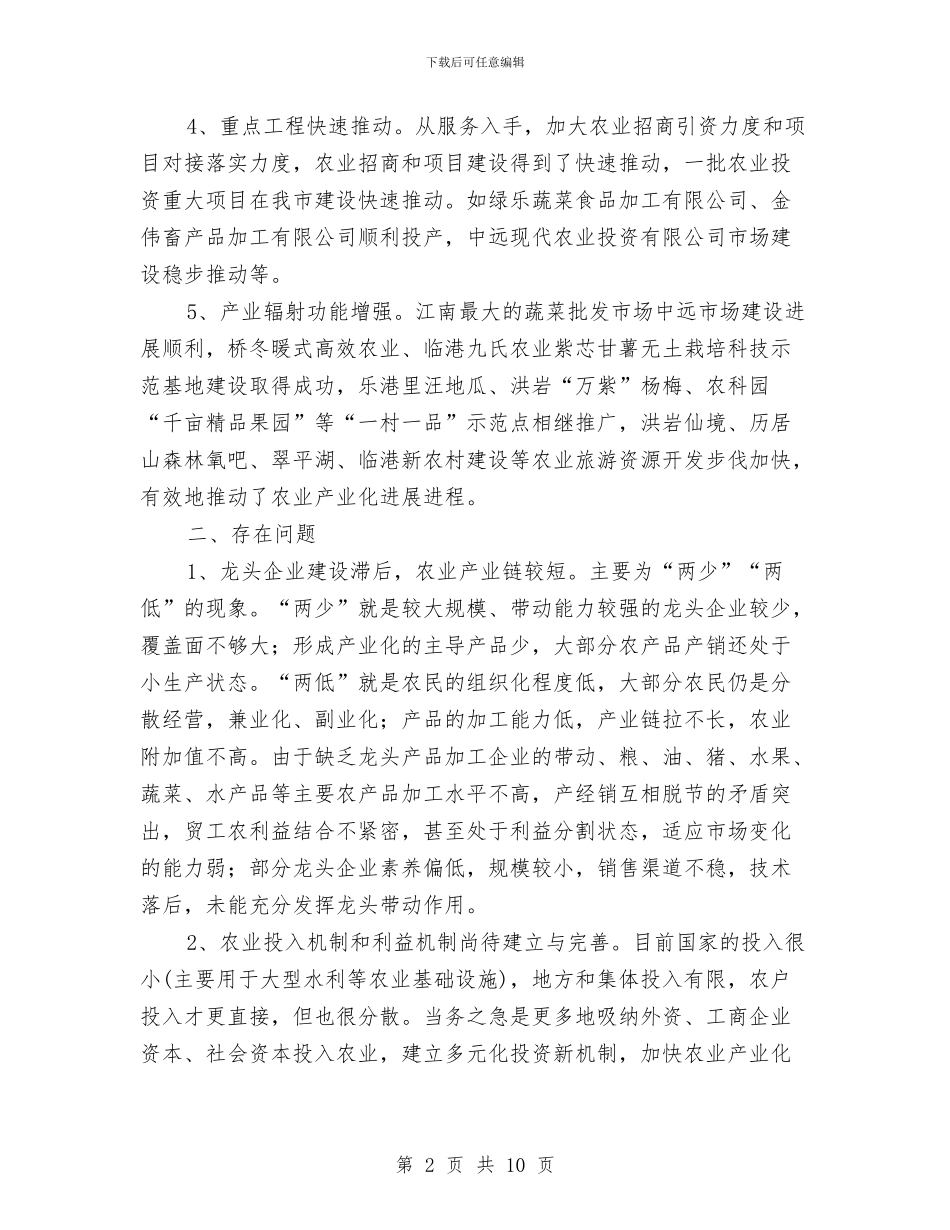 全市农业发展调查分析汇报与全市卫生工作调研汇报汇编_第2页