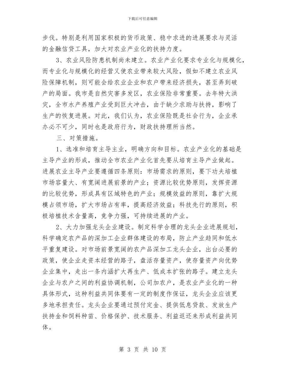 全市农业发展调查分析汇报与全市卫生工作调研汇报汇编_第3页