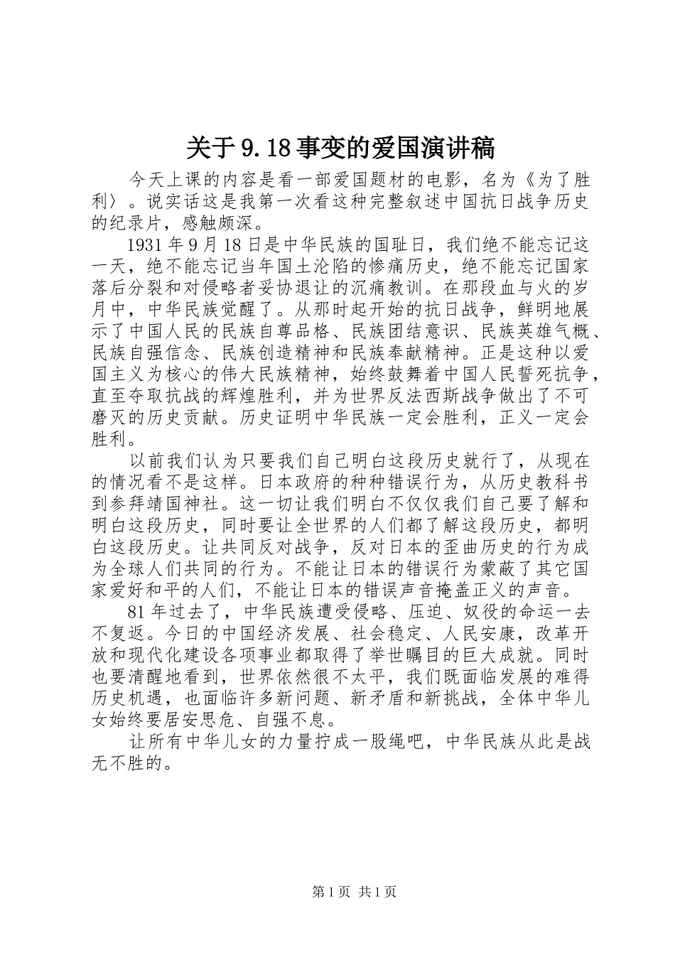 关于9.18事变的爱国演讲稿_第1页