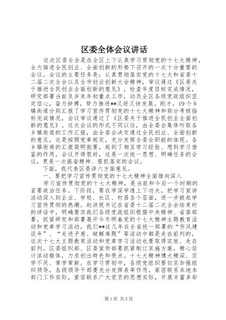 区委全体会议讲话